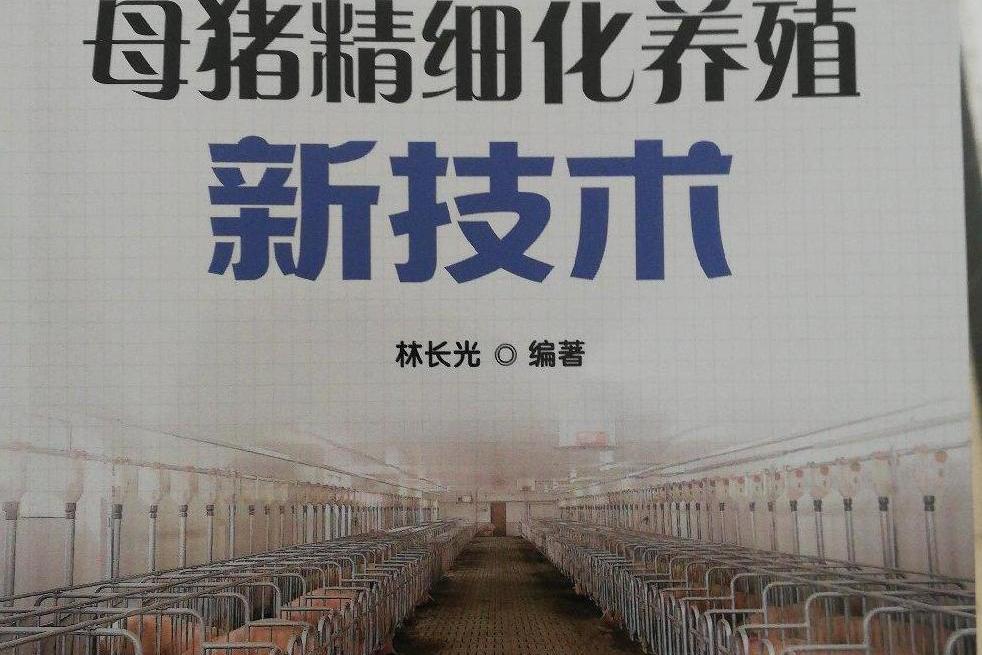 母豬精細化養殖新技術