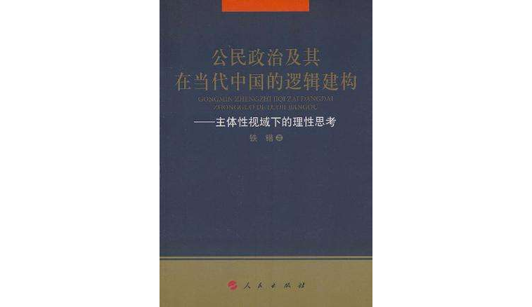 公民政治及其在當代中國的邏輯建構(公民政治及其在當代中國的邏輯建構：主體性視域下的理性思考)