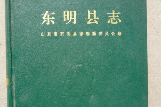 東明縣誌