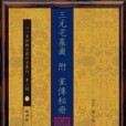 三元宅墓圖附家傳秘冊