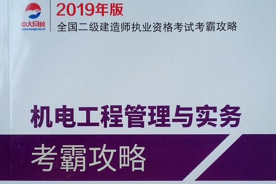 機電工程管理與實務考霸攻略 （2019年版二建）