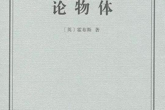 論物體(T·霍布斯所著圖書)