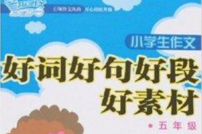 開心作文：小學生作文好詞好句好段好素材