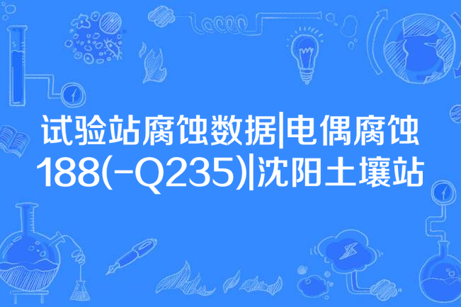 試驗站腐蝕數據|電偶腐蝕188(-Q235)|瀋陽土壤站