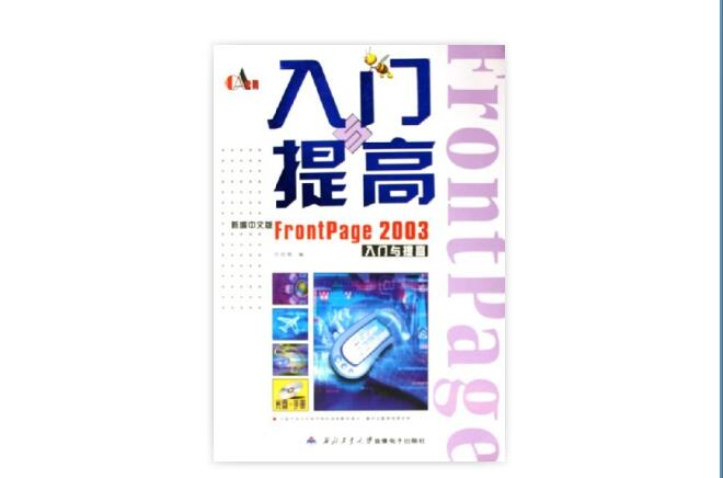 新編中文版FrontPage2003入門與提高