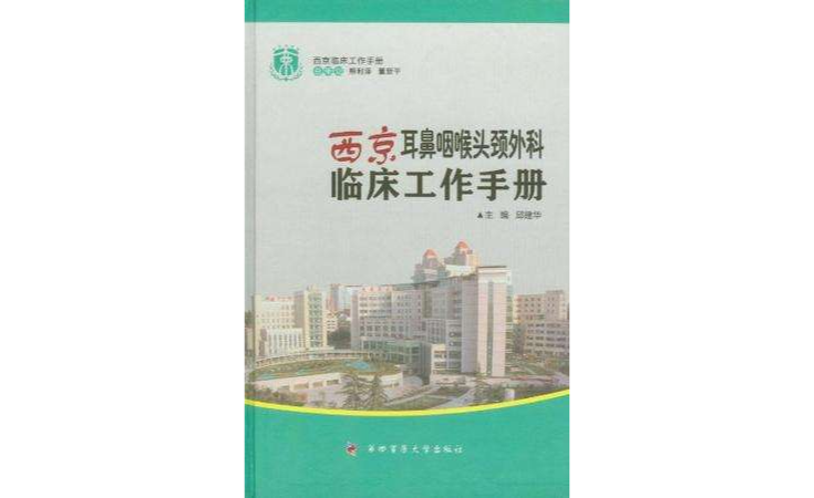 西京耳鼻咽喉頭頸外科臨床工作手冊