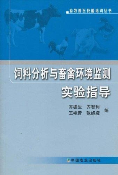 飼料分析與畜禽環境監測實驗指導