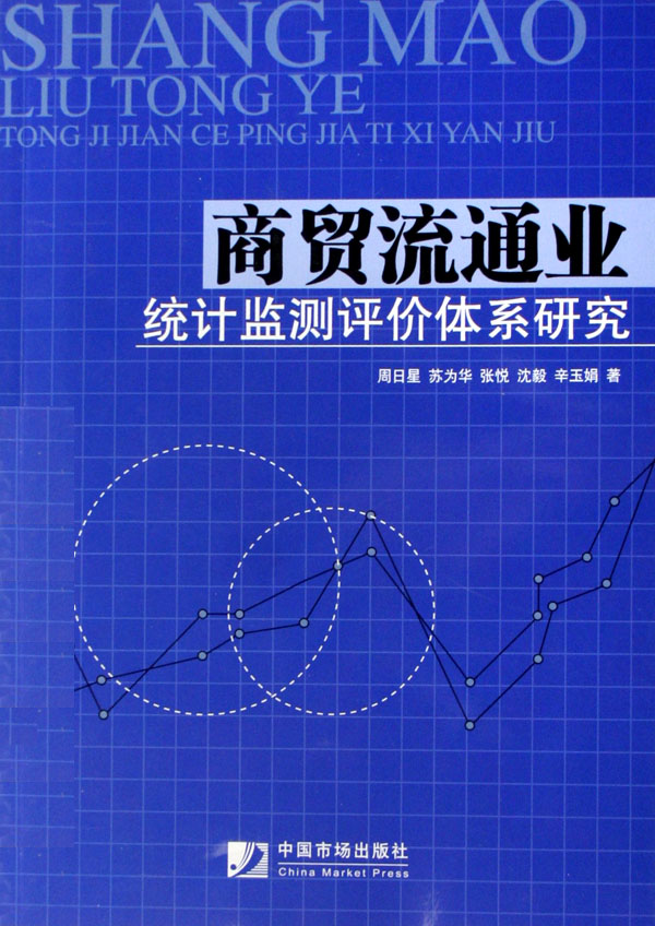 商貿流通業統計監測評價體系研究