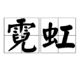 霓虹(漢語詞語)