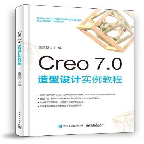 Creo7.0造型設計實例教程