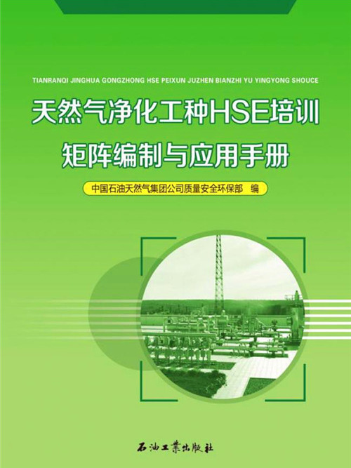 天然氣淨化工種HSE培訓矩陣編制與套用手冊