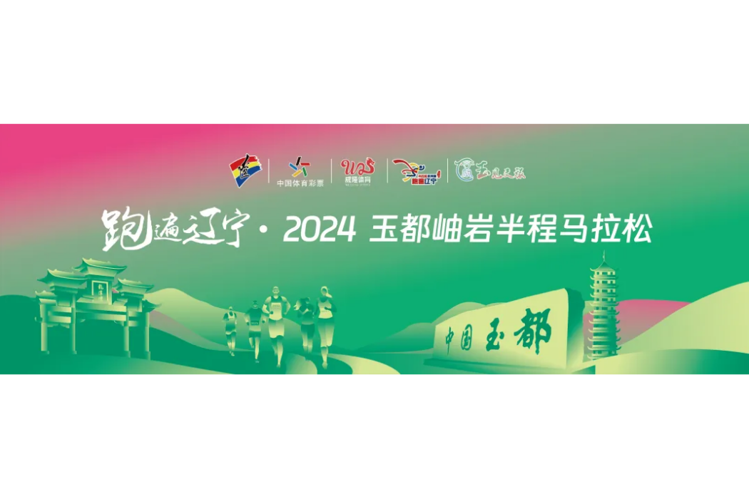 2024玉都岫巖半程馬拉松