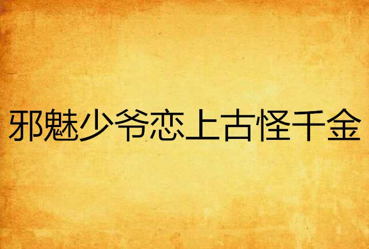 邪魅少爺戀上古怪千金