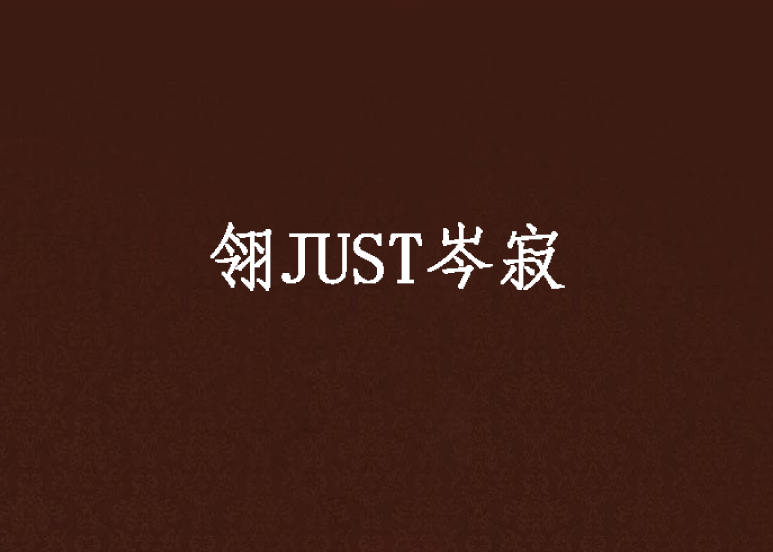 翎JUST岑寂