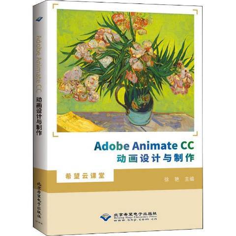 Adobe Animate CC動畫設計與製作