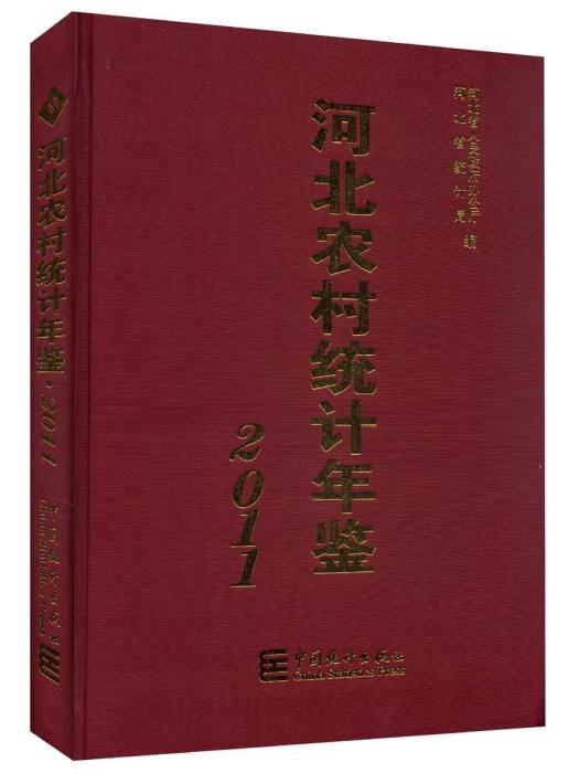 2011河北農村統計年鑑