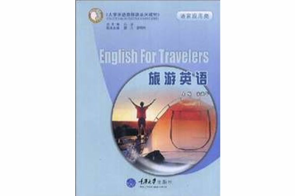 旅遊英語(2008年重慶大學出版社出版的圖書)