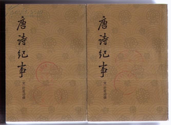 唐詩紀事（全二冊）