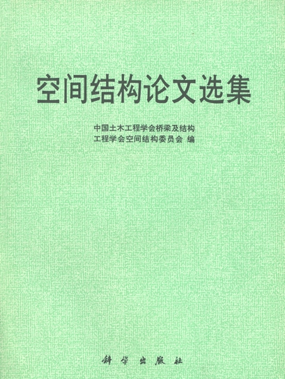 空間結構論文選集