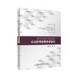 跨學科綜合集成的應急管理情報體系研究(中國社會科學出版社出版的圖書)