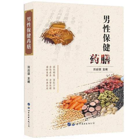 男性保健藥膳(2020年世界圖書出版公司出版的圖書)