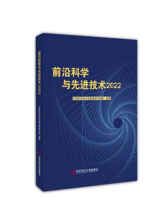 前沿科學與先進技術2022