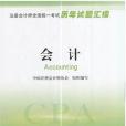 2017年註冊會計師全國統一考試歷年試題彙編：會計