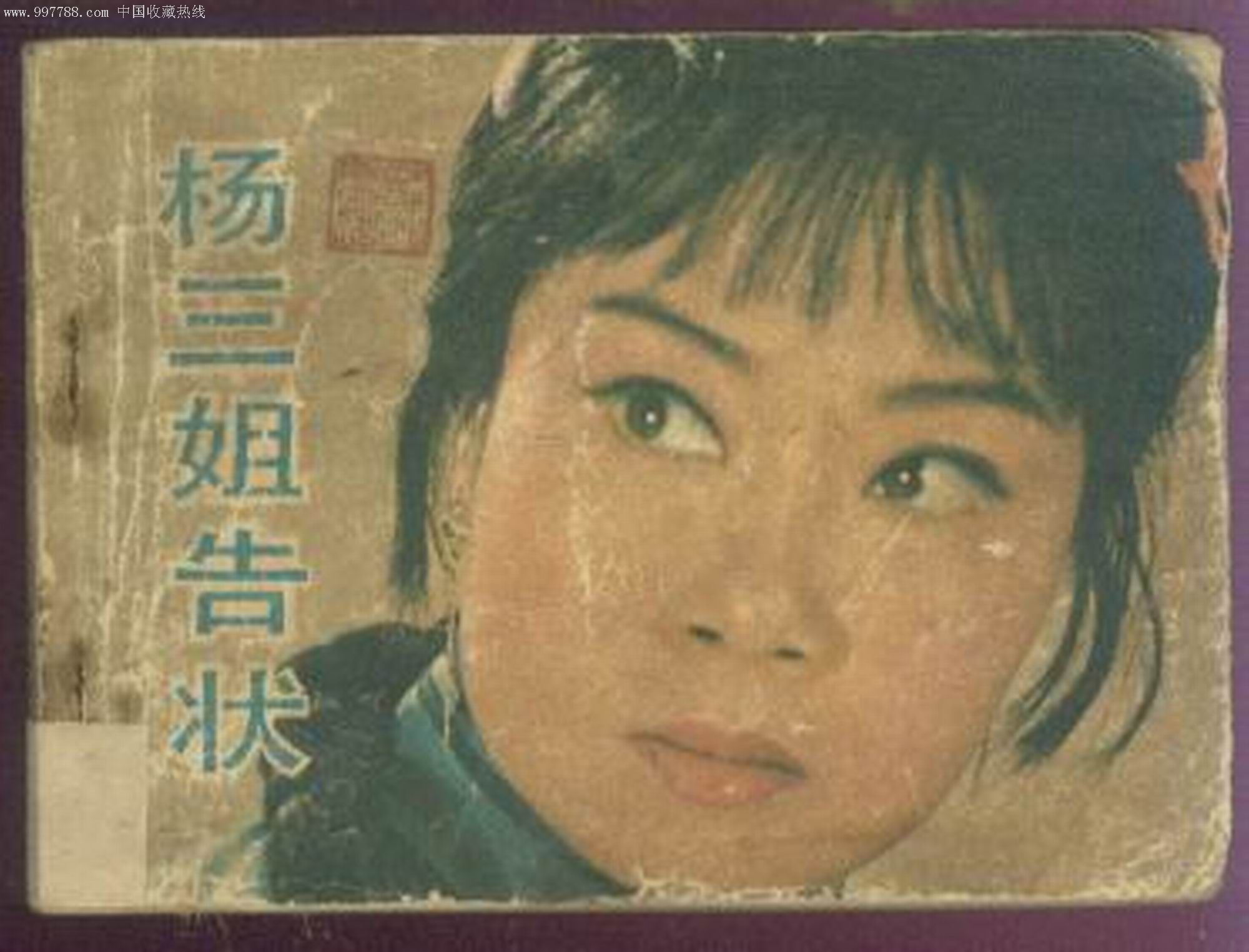 楊三姐告狀(1980年石嵐執導評劇電影藝術片)