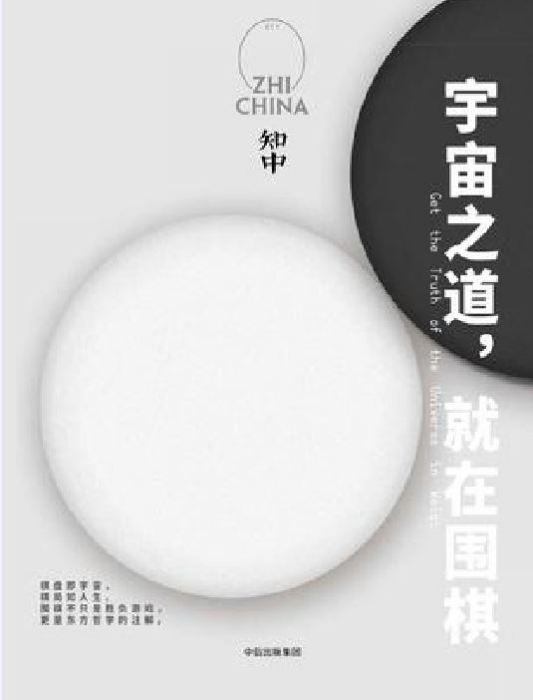 知中·宇宙之道，就在圍棋(知中011：宇宙之道，在圍棋)