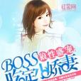 狼性盛寵：BOSS吃定小嬌妻