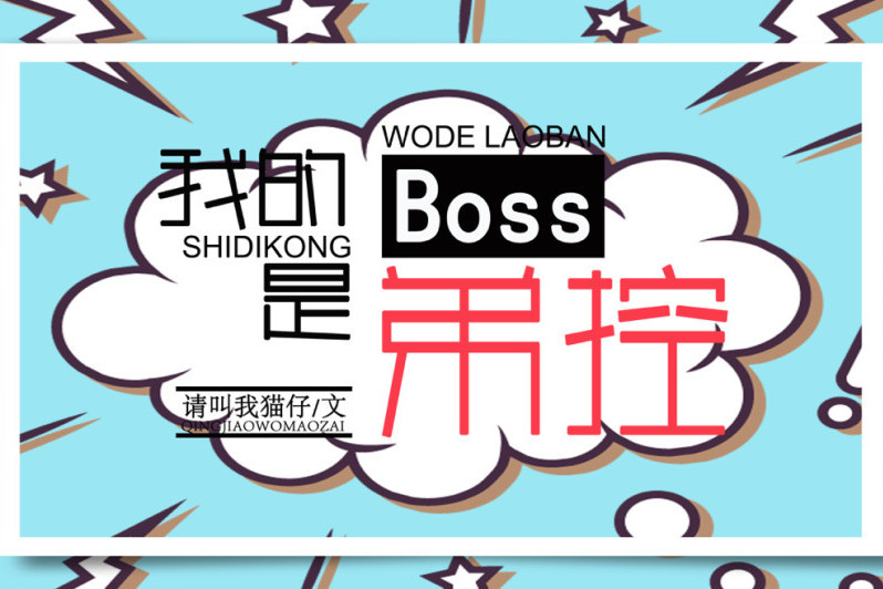 我的boss是弟控