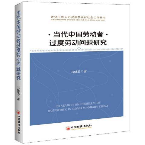 當代中國勞動者過度勞動問題研究