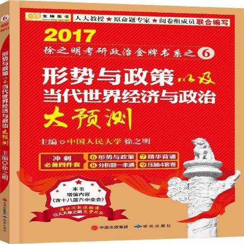 形勢與政策以及當代世界經濟與政治大預測2017