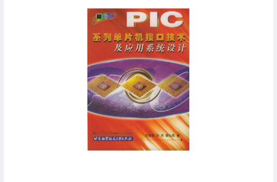 PIC系列單片機接口技術及套用系統設計