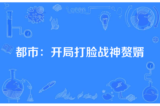 都市：開局打臉戰神贅婿