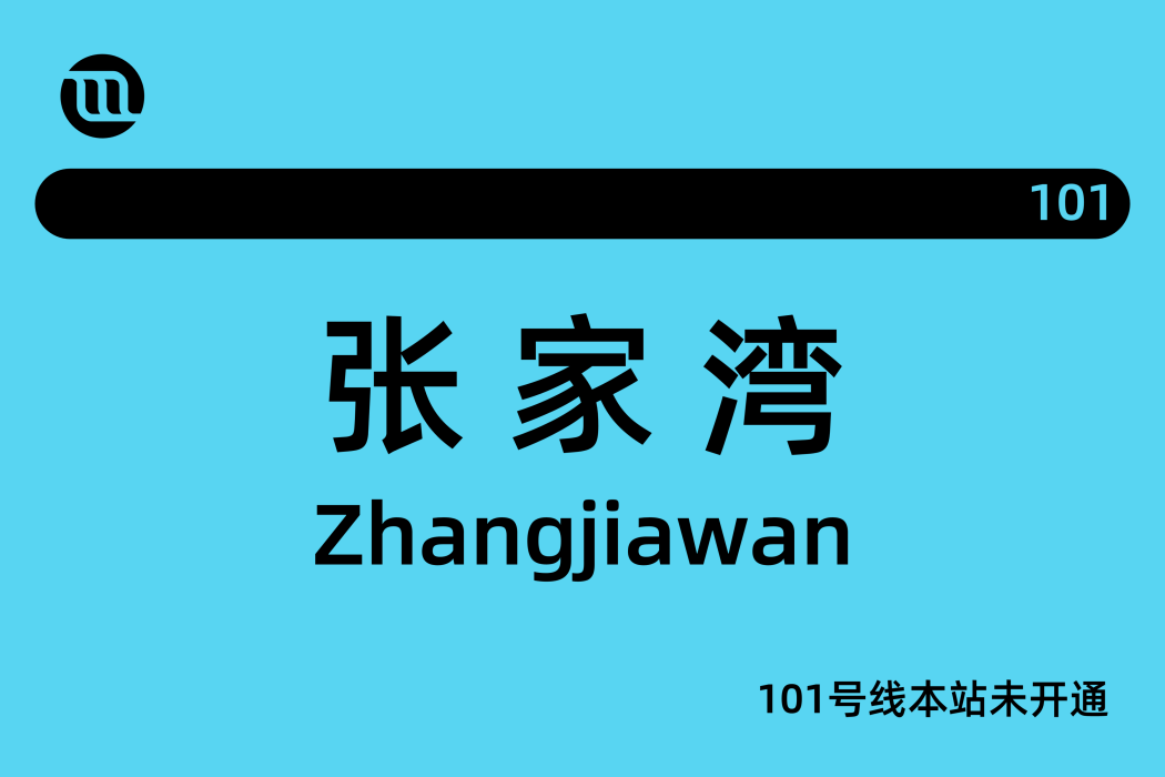 張家灣站(中國北京市通州區境內捷運車站)