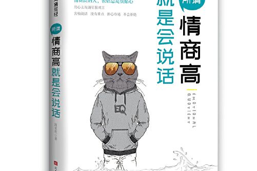 所謂情商高就是會說話(2018年北京時代華文書局出版社出版的圖書)