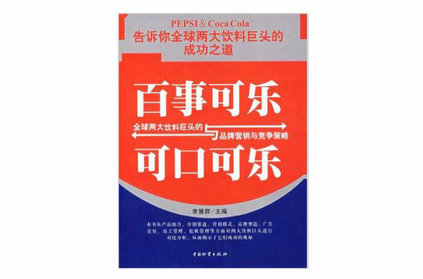 百事可樂與可口可樂：全球兩大飲料巨頭的品牌行銷與競爭戰略