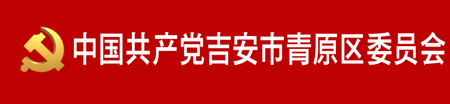 中國共產黨吉安市青原區委員會