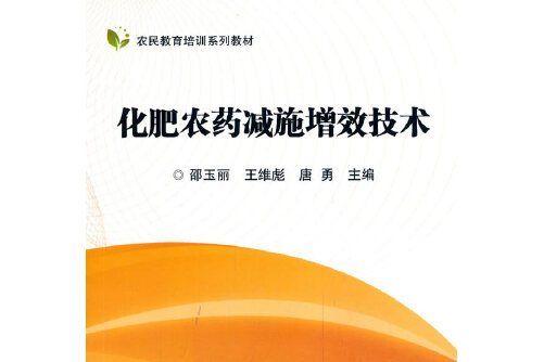 化肥農藥減施增效技術(2020年中國農業科學技術出版社有限公司出版的圖書)