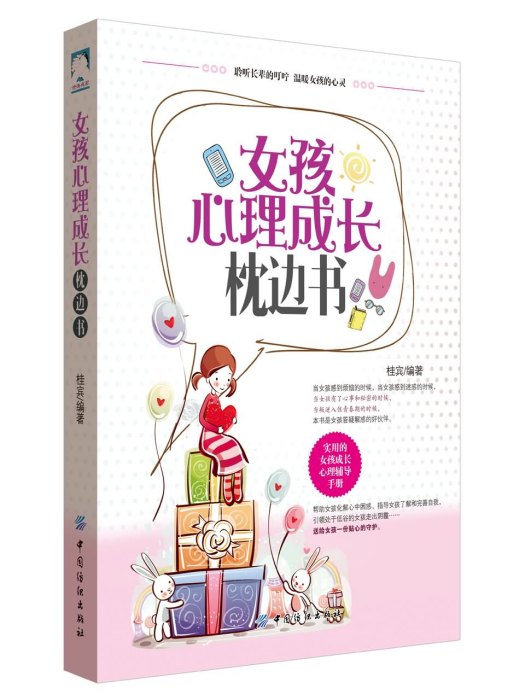 女孩心理成長枕邊書