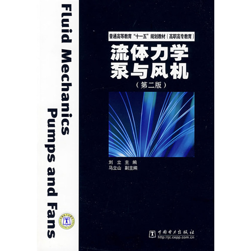 流體力學泵與風機（第二版）