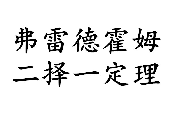 弗雷德霍姆二擇一定理