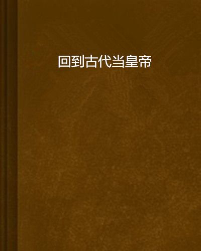 回到古代當皇帝(蒼行雲創作的網路小說作品)