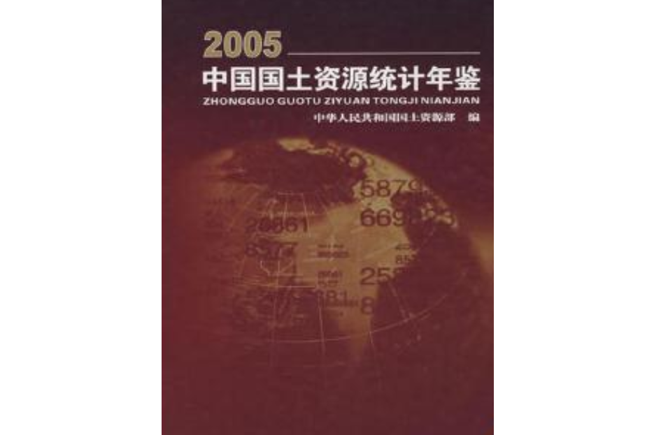 2005-中國國土資源統計年鑑