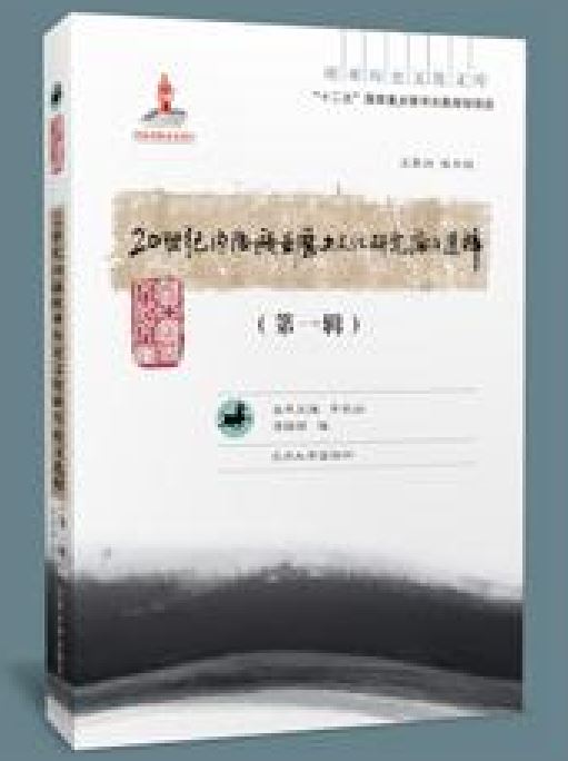 20世紀內陸歐亞歷史文化研究論文選粹