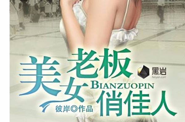 美女老闆俏佳人