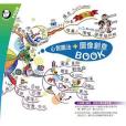 心智圖法+圖像創意 BOOK