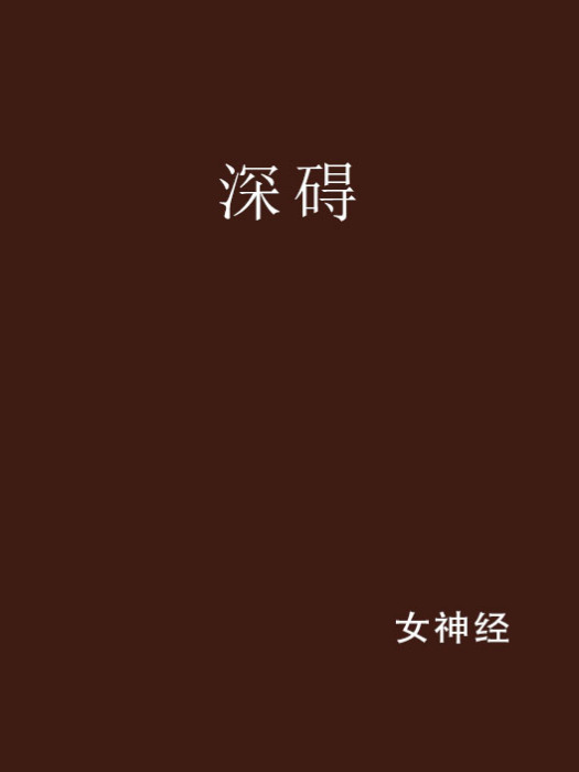 深礙(網路小說)