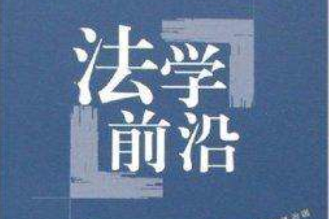 武漢法學文集2006年卷：法學前沿